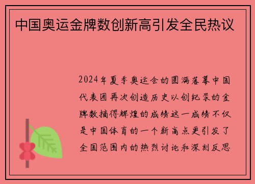 中国奥运金牌数创新高引发全民热议