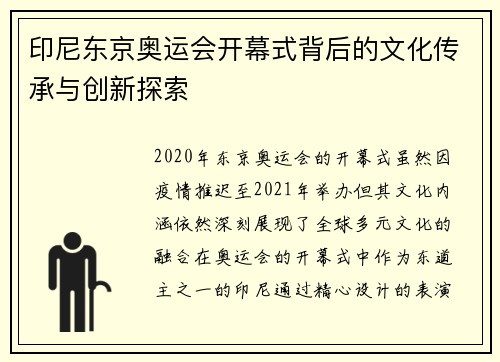 印尼东京奥运会开幕式背后的文化传承与创新探索