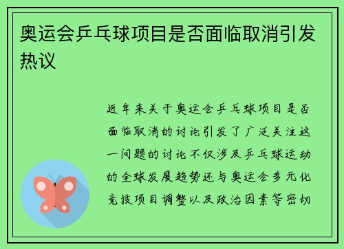 奥运会乒乓球项目是否面临取消引发热议