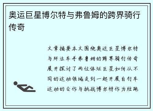 奥运巨星博尔特与弗鲁姆的跨界骑行传奇