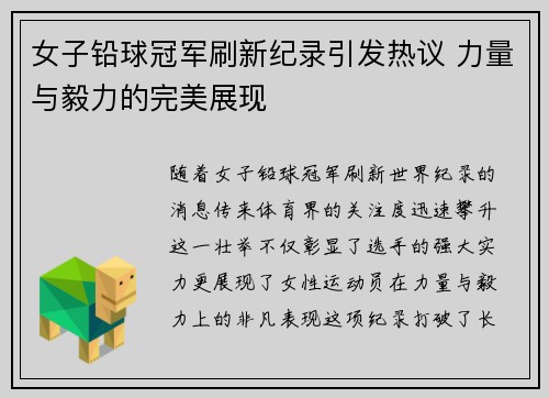 女子铅球冠军刷新纪录引发热议 力量与毅力的完美展现