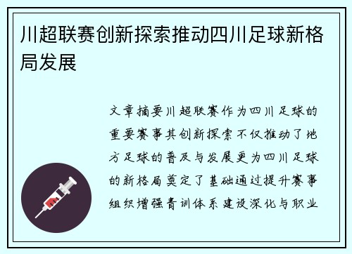 川超联赛创新探索推动四川足球新格局发展