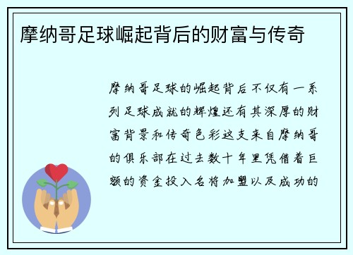 摩纳哥足球崛起背后的财富与传奇
