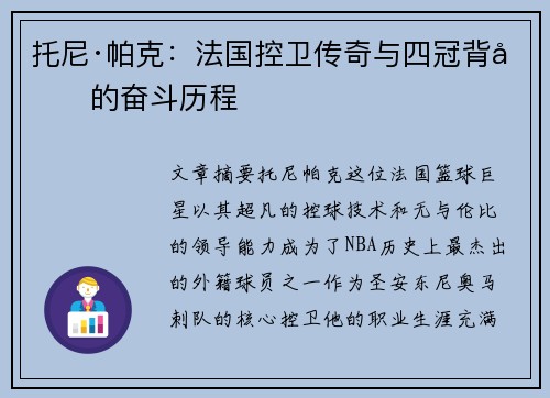 托尼·帕克：法国控卫传奇与四冠背后的奋斗历程