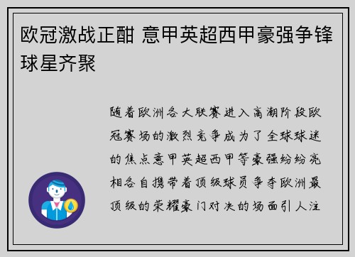 欧冠激战正酣 意甲英超西甲豪强争锋球星齐聚