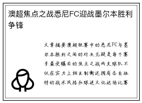 澳超焦点之战悉尼FC迎战墨尔本胜利争锋