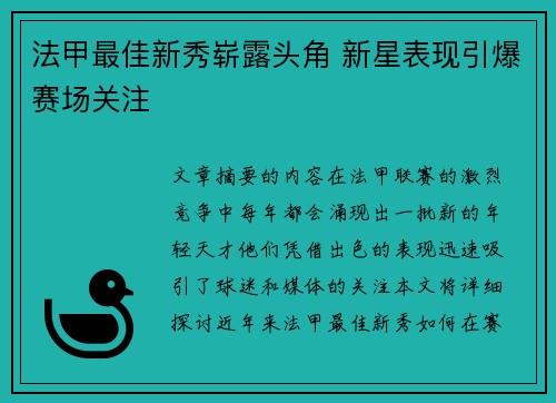 法甲最佳新秀崭露头角 新星表现引爆赛场关注