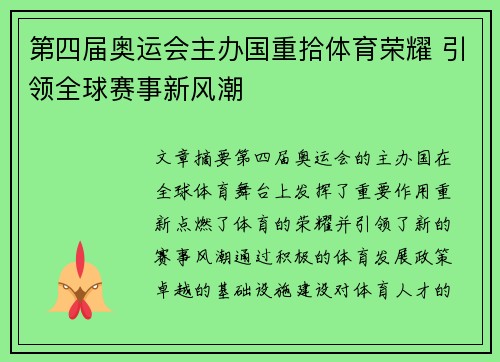 第四届奥运会主办国重拾体育荣耀 引领全球赛事新风潮