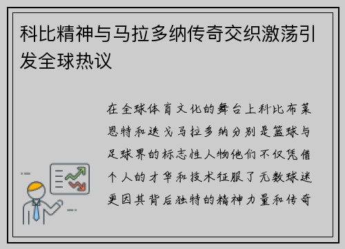 科比精神与马拉多纳传奇交织激荡引发全球热议